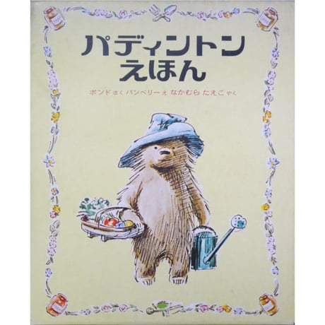 パディントンえほん 4冊セット / 作：マイケル＝ボンド / 絵：フレッド＝バンベリー / 1974年(昭和49年) / 偕成社