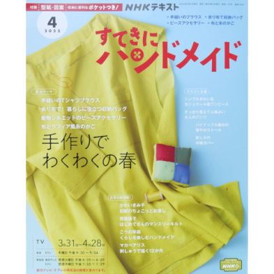 NHKすてきにハンドメイド 2022年4月号 | IWブックス