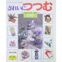 きれいにつつむ ラッピングガイド110アイテム / 長谷良子 / レディブティックシリーズno.527  / ブティック社