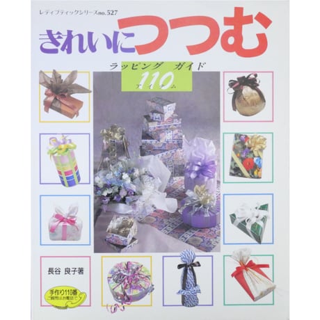 きれいにつつむ ラッピングガイド110アイテム / 長谷良子 / レディブティックシリーズno.527  / ブティック社
