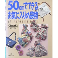 50cmでできるお気に入りの袋物 / 日本ヴォーグ社