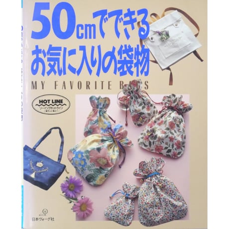 50cmでできるお気に入りの袋物 / 日本ヴォーグ社