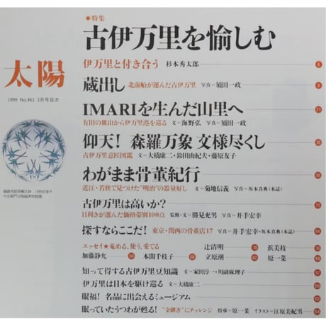 太陽 1999年3月号 No.461 / 平凡社