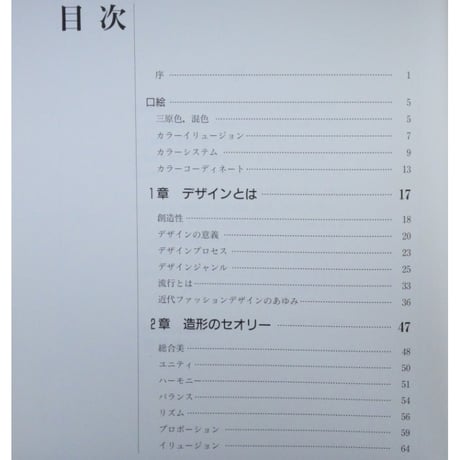 文化ファッション講座 デザイン / 文化出版局