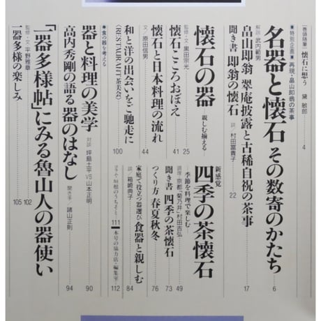 淡交別冊 懐石 食文化の神髄をさぐる / 愛蔵版 数寄 日本の心とかたち  No.4 / 淡交社