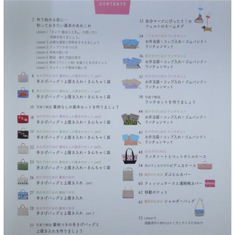 ボンド裁ほう上手を使って縫わずに貼って作る通園通学小物 / ブティック社 レディブティックシリーズno.3710