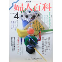 NHK婦人百科 昭和63年 / 1988年4月号
