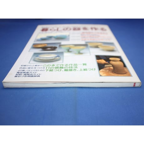 暮らしの器を作る / 焼き物を作る楽しみ、使う楽しみを見つけたい / 井上敏一 / パッチワーク通信社