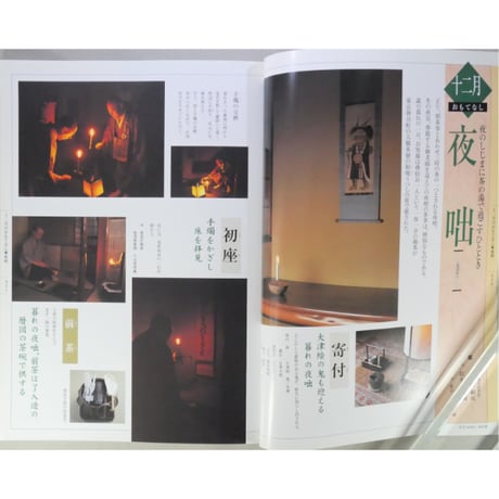 季節のおもてなし 炉編 決定版 / 淡交ムック 淡交社