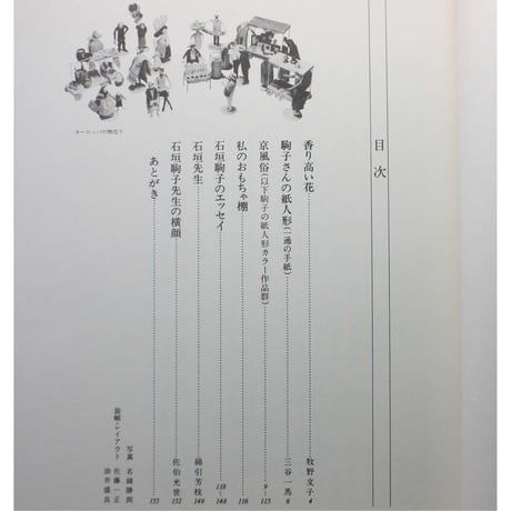 駒子の紙人形作品集 / 石垣駒子 / 求龍堂