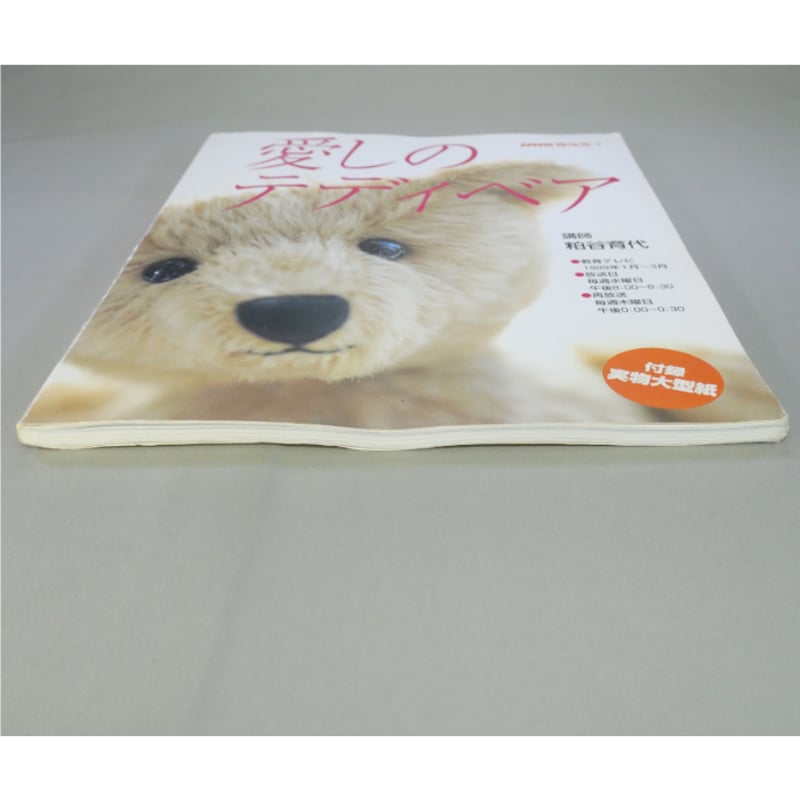超レア♥粕谷育代さんの作品♥限定♥ティディベア 愛しのテディベア / NHK趣味悠々 講師：粕谷育代 / 日本放送出版