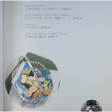 ECO CRAFTでかごを編む。 / 河出書房新社