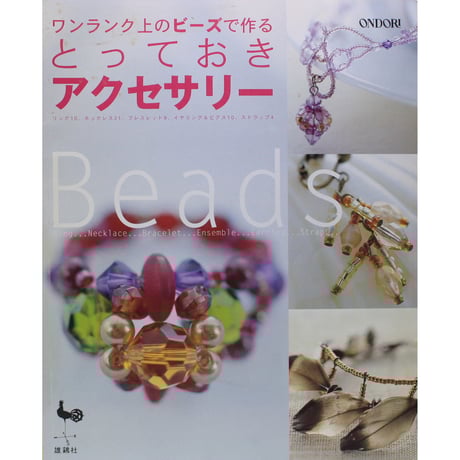 ⭐️希少⭐️美品【The History of Beads】アクセサリーの歴史本‼️ CATEGORY 雄鶏社 | IWブックス