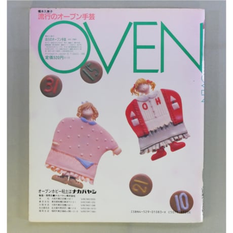 流行のオーブン手芸 オーブンホビー粘土で作る / 橋本久美子 / 日本ヴォーグ社