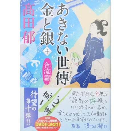 あきない世傳 金と銀 全13巻セット / 高田郁 ハルキ文庫