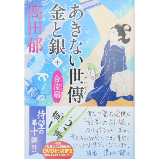 あきない世傳 金と銀 全13巻セット / 高田郁 ハルキ文庫 | IWブックス