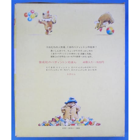 パディントンえほん 4冊セット / 作：マイケル＝ボンド / 絵：フレッド＝バンベリー / 1974年(昭和49年) / 偕成社