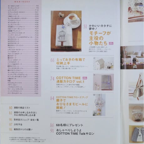 コットンタイム No.65 / 2006年3月号 / 主婦と生活社