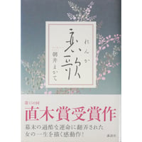 恋歌 れんか / 朝井まかて 講談社