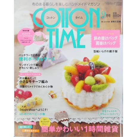 コットンタイム No.86 / 2009年9月号 / 主婦と生活社
