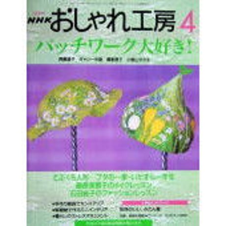 NHKおしゃれ工房　2000年4月号