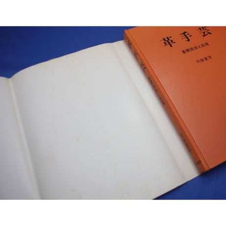 革手芸 / 基礎技法と応用 / 川合京子 / 主婦の友社