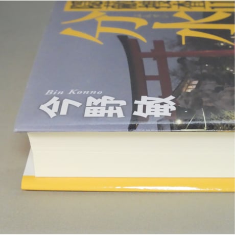 分水 隠蔽捜査11 / 今野敏 新潮社