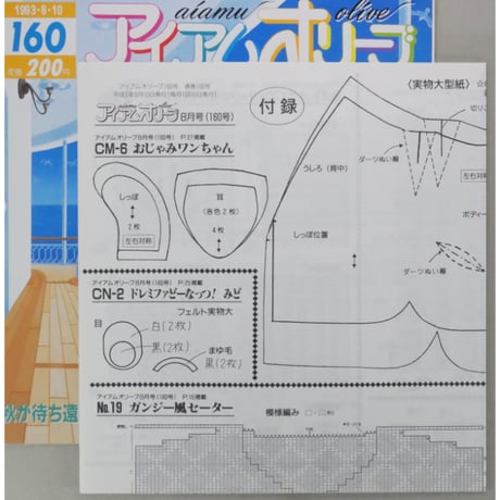 アイアムオリーブ 160号 / 1993年/平成5年8月 ハマナカ