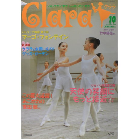 クララ Clara 2005年10月号