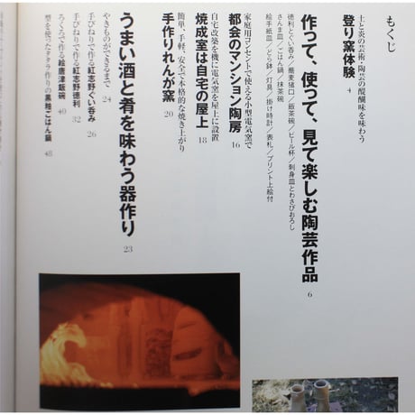 定年前から始める男の自由時間 / やきもの作りに挑戦！/ 器を作ってうまい酒と肴を味わう / 技術評論社