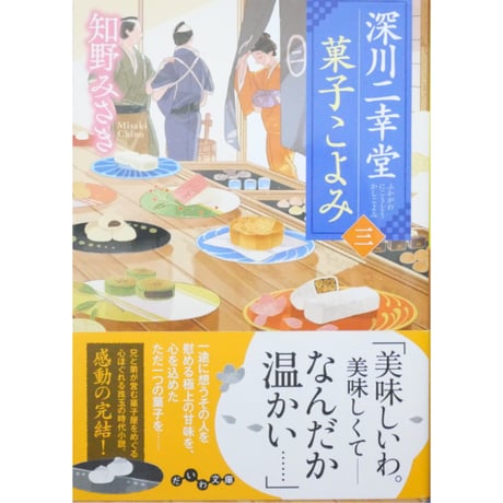 深川二幸堂菓子こよみ 全3巻＋深川二幸堂菓子たより 4冊セット / 知野みさき 大和書房