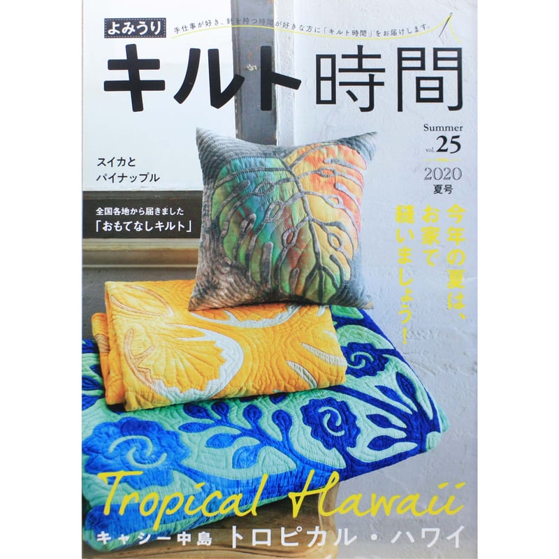 よみうりキルト時間 vol.25 / 2020夏号 / 読売情報開発 | IWブックス