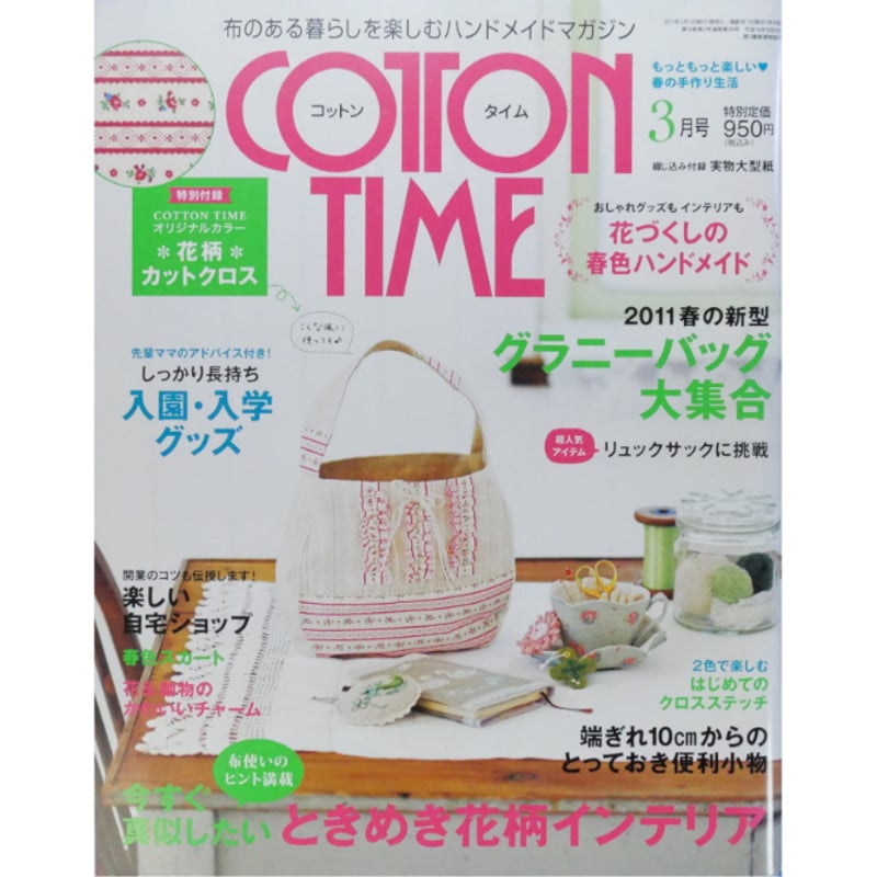 コットンタイム No.95 / 2011年3月号 / 主婦と生活社 | IWブックス