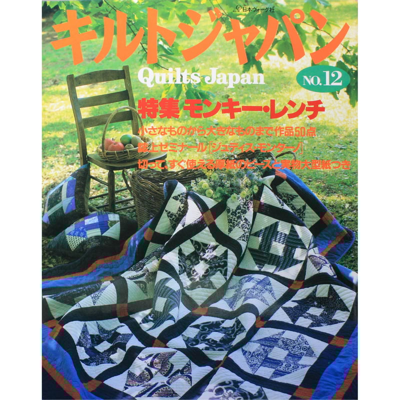 1987年 キルトジャパン Quilts Japan No.4 昭和62年
