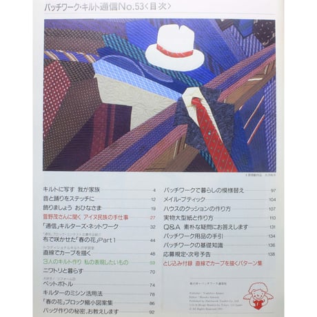パッチワーク・キルト通信 No.53 / 1993年4月号