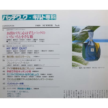パッチワーク・キルト専科 No.6 / 1989 SUMMER / 婦人生活社