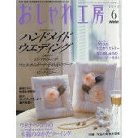 NHKおしゃれ工房　2004年6月号