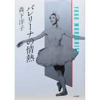 バレリーナの情熱 / 森下洋子 / 大和書房
