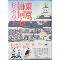 東京影同心 / 杉本章子 講談社