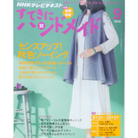 NHKすてきにハンドメイド　2015年9月号