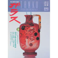 淡交別冊 ガラス 光と色彩の造形 / 愛蔵版 数寄 日本の心とかたち  No.14 / 淡交社