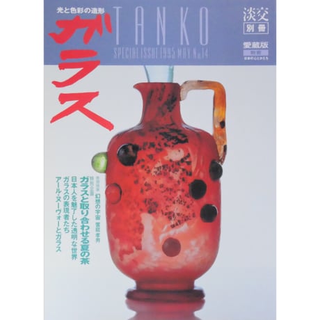 淡交別冊 ガラス 光と色彩の造形 / 愛蔵版 数寄 日本の心とかたち  No.14 / 淡交社