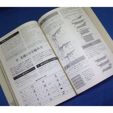手芸テキスト 手あみコース  昭和44年  日本ヴォーグ社