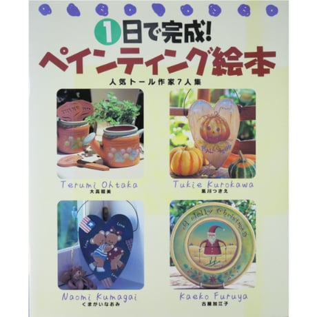 1日で完成！ペインティング絵本 人気トール作家７人集 / 成美堂出版