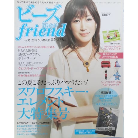 ビーズfriend vol.35 / ビーズフレンド 2012 SUMMER / ブティック社