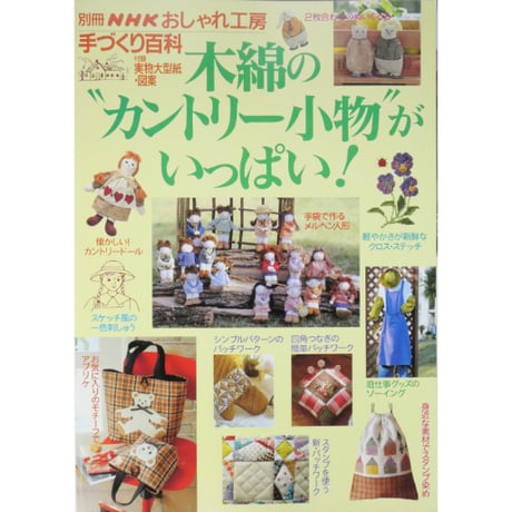 木綿のカントリー小物がいっぱい / 別冊NHKおしゃれ工房手づくり百科 / NHK出版