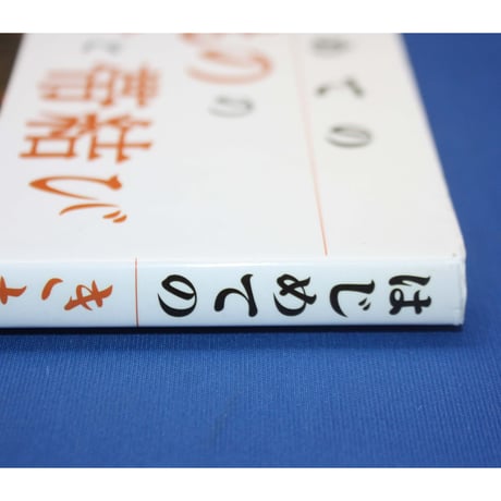 はじめてのきものの着付けと帯結び / 石田節子 / ナツメ社