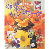 作って楽しい布花のハンドワーク / 婦人生活社