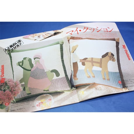 ヴォーグ手づくり手芸 パッチワーク・キルト・アップリケ '80冬　日本ヴォーグ社