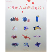 おりがみ四季おりおり / レッスンシリーズ / パッチワーク通信社